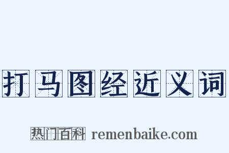 打马图经近义词是什么意思的图片